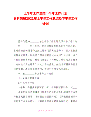 上半年工作總結(jié)下半年工作計(jì)劃縣科信局2021年上半年工作總結(jié)及下半年工作計(jì)劃