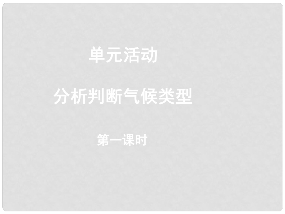 山東省沂水縣高一地理 氣候類型的影響因素課件_第1頁