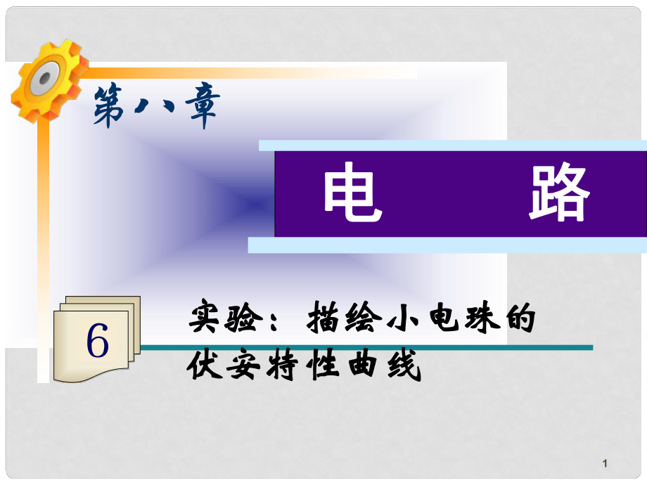 高三物理一輪復(fù)習(xí) 第8章第6課時(shí) 實(shí)驗(yàn)：描繪小電珠的伏安特性曲線課件 魯科版_第1頁