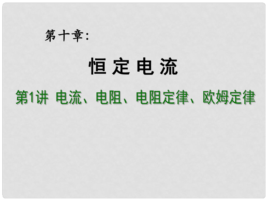 高考物理總復(fù)習(xí) 重難點詮釋、典例剖析 第十章 恒定電流 第1講 電流、電阻、電阻定律、歐姆定律課件_第1頁