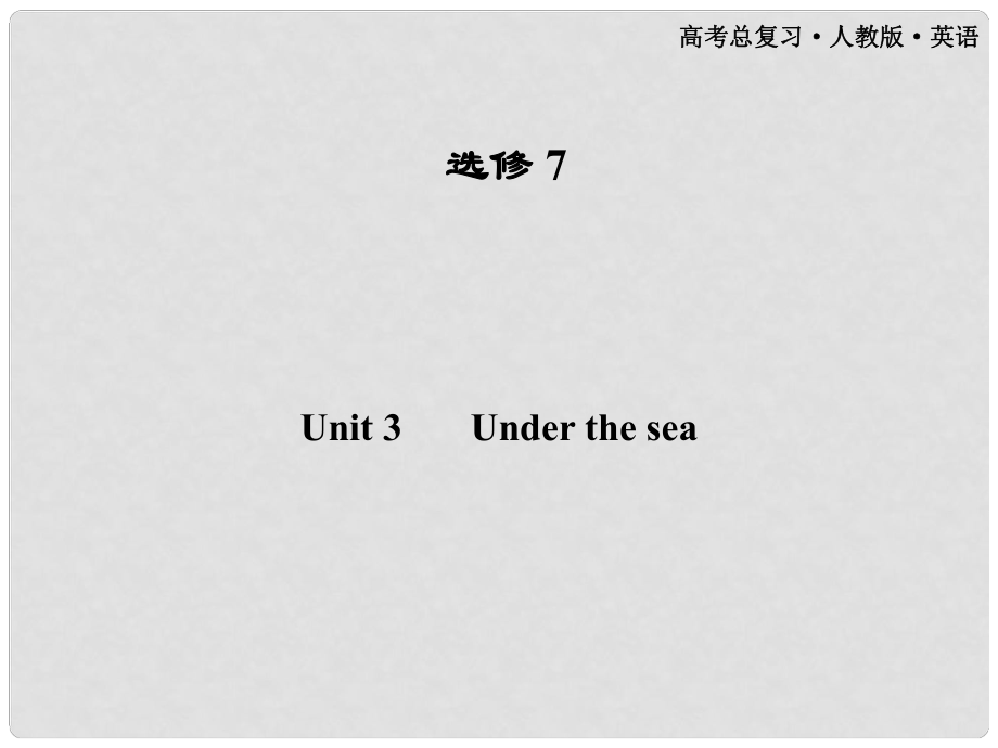 高考英語(yǔ)一輪課件 Unit3 Under the sea 新人教版選修7（廣東專版）_第1頁(yè)