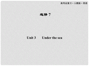 高考英語一輪課件 Unit3 Under the sea 新人教版選修7（廣東專版）