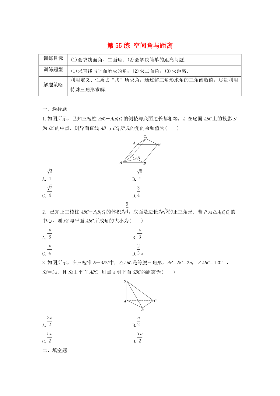 高三數(shù)學(xué)第55練 空間角與距離練習(xí)_第1頁(yè)