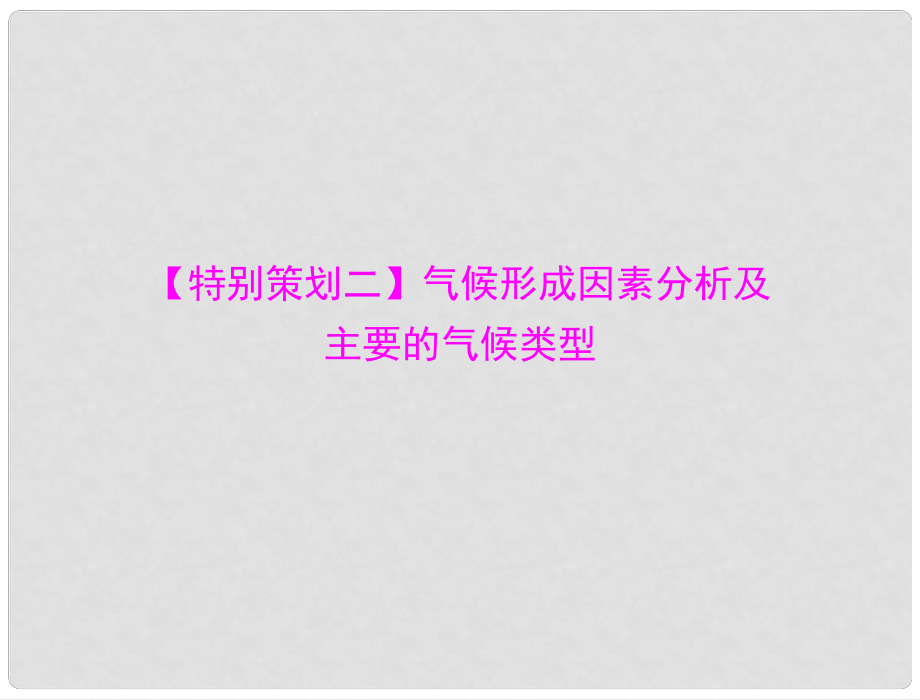 高考地理復(fù)習(xí)課件 第二部分 專題二 特別策劃二 氣候形成因素分析及主要的氣候類型_第1頁