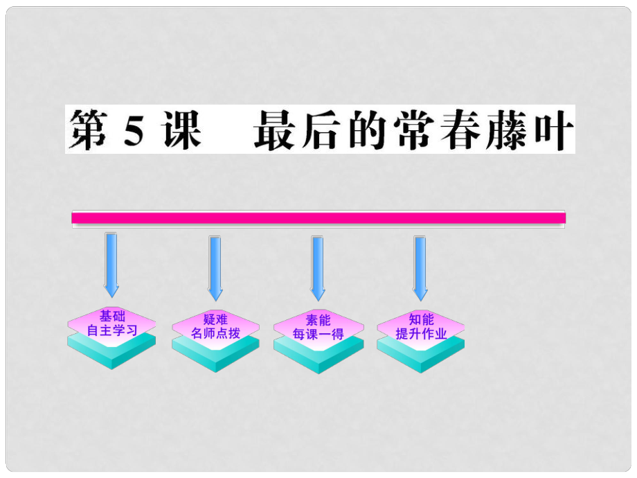 高中语文 5《最后的常藤叶》课件 鲁人版必修3_第1页