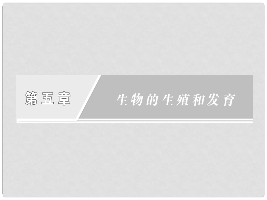 四川省成都市高考生物一輪復(fù)習(xí) 必修部分 第五章第一節(jié)生物的生殖課件_第1頁(yè)