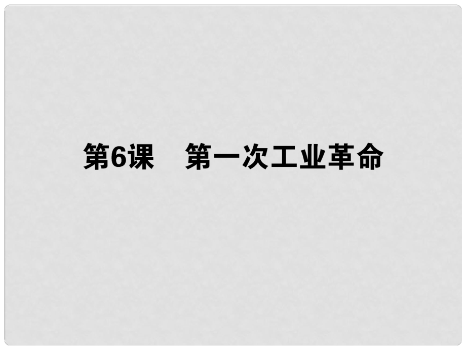 高考?xì)v史第一輪總復(fù)習(xí) 10.6 第一次工業(yè)革命課件 新人教版必修2_第1頁