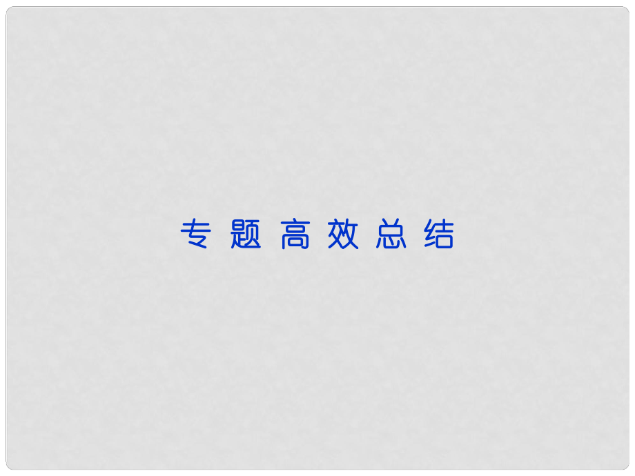 高考?xì)v史二輪復(fù)習(xí) 專題9 走向世界的資本主義市場課件 人民版_第1頁