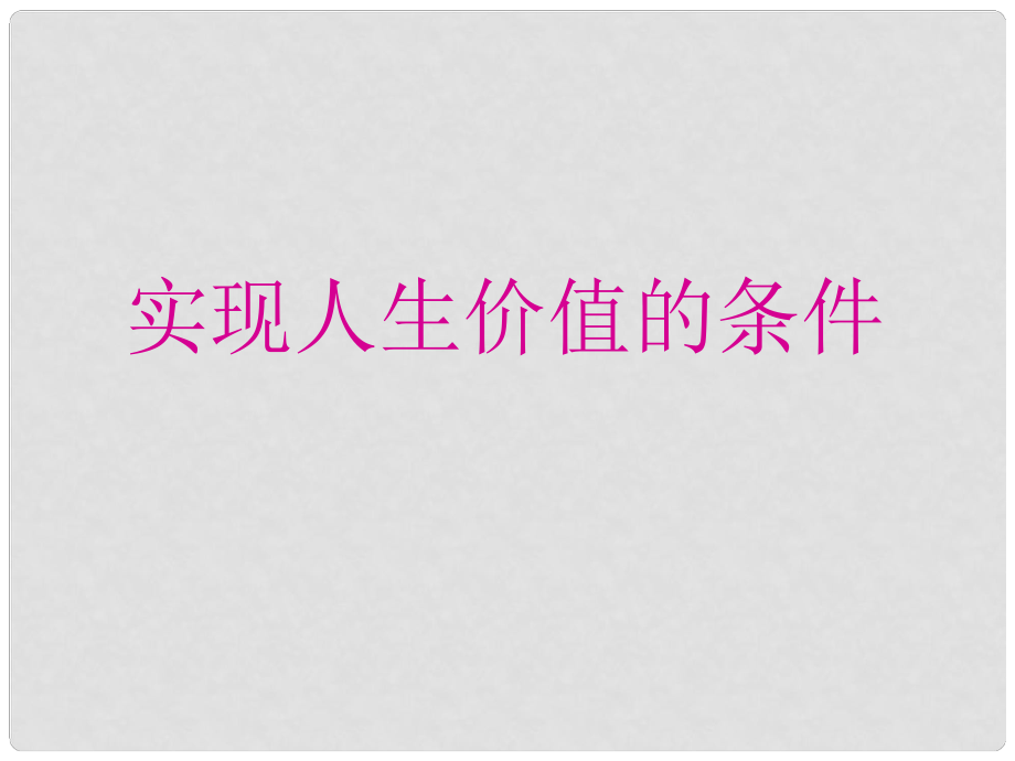 云南省麗江市永北鎮(zhèn)中學七年級政治 實現(xiàn)人生價值的條件課件 人教新課標版_第1頁