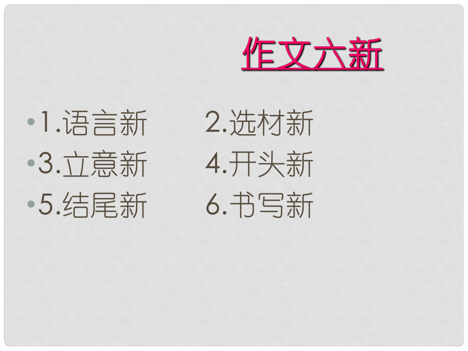 廣東省珠海市斗門區(qū)城東中學初中語文 作文開頭結(jié)尾如何出彩課件 人教新課標版_第1頁