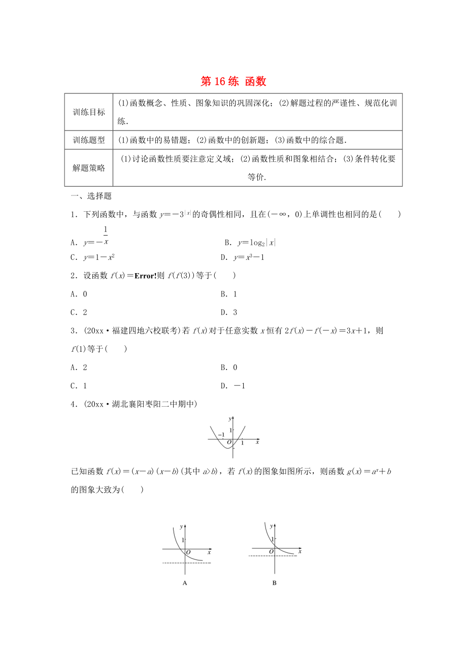 高三數(shù)學(xué)第16練 函數(shù)綜合練_第1頁