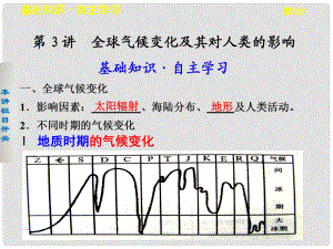 高考地理一輪復習 第五單元 第3講 全球氣候變化及其對人類的影響課件 魯教版必修1