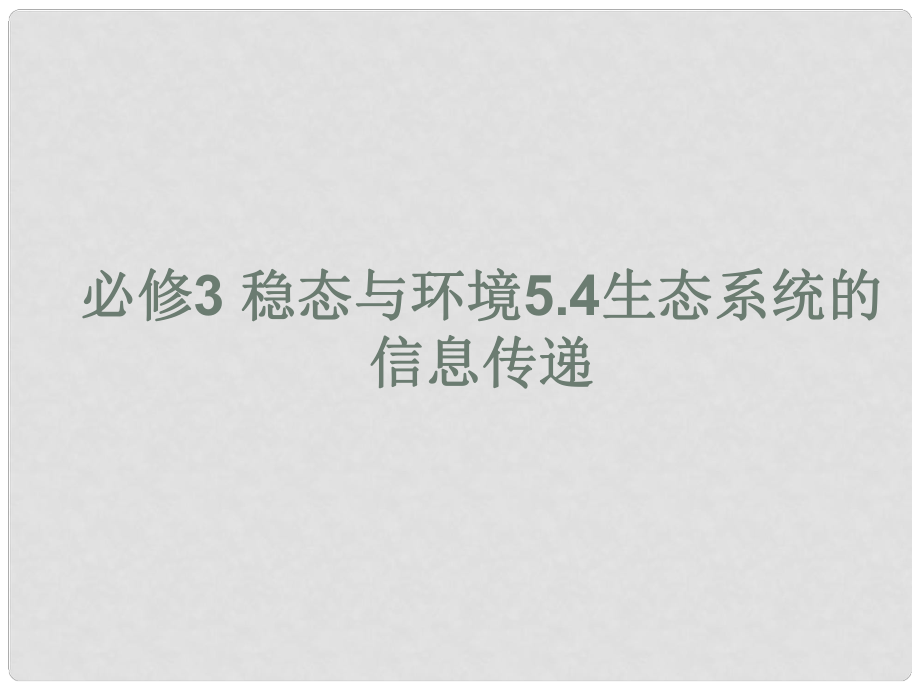 山東省高中生物備課資料 5.4《生態(tài)系統(tǒng)的信息傳遞》同步課件 新人教版必修3_第1頁(yè)