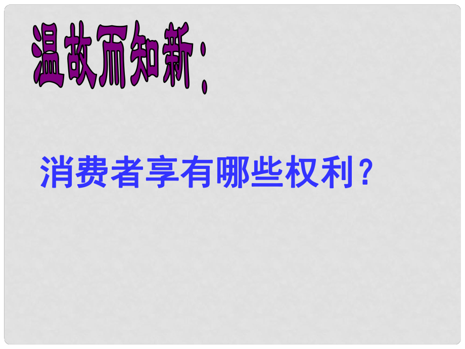 廣東省珠海九中七年級思想品德 維護(hù)消費者權(quán)益課件 人教新課標(biāo)版_第1頁