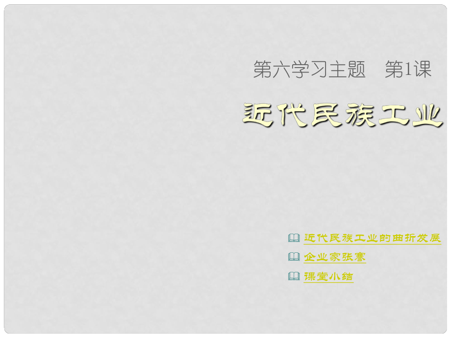 八年級(jí)歷史上冊(cè) 第六學(xué)習(xí)主題 第1課 近代民族工業(yè)課件 川教版_第1頁(yè)