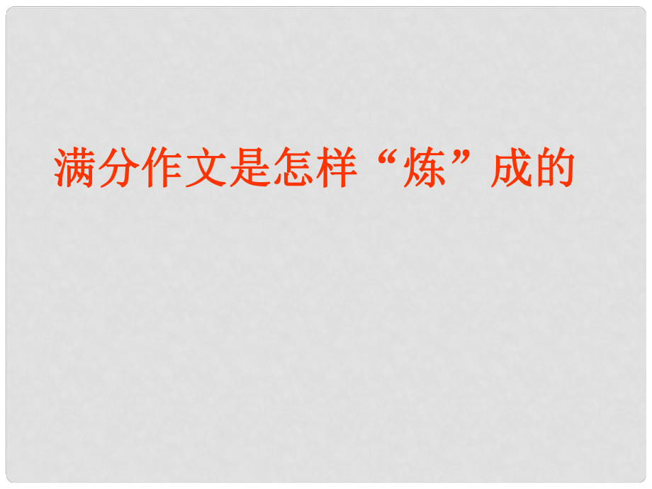 廣東省珠海市斗門區(qū)城東中學(xué)初中語文 滿分作文是怎么煉出來的課件 人教新課標(biāo)版_第1頁