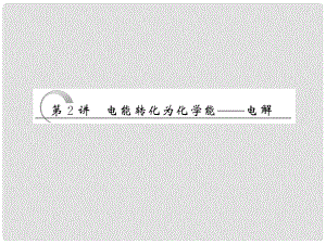 高考化學總復習 第6章 第2講 電能轉化為化學能—電解