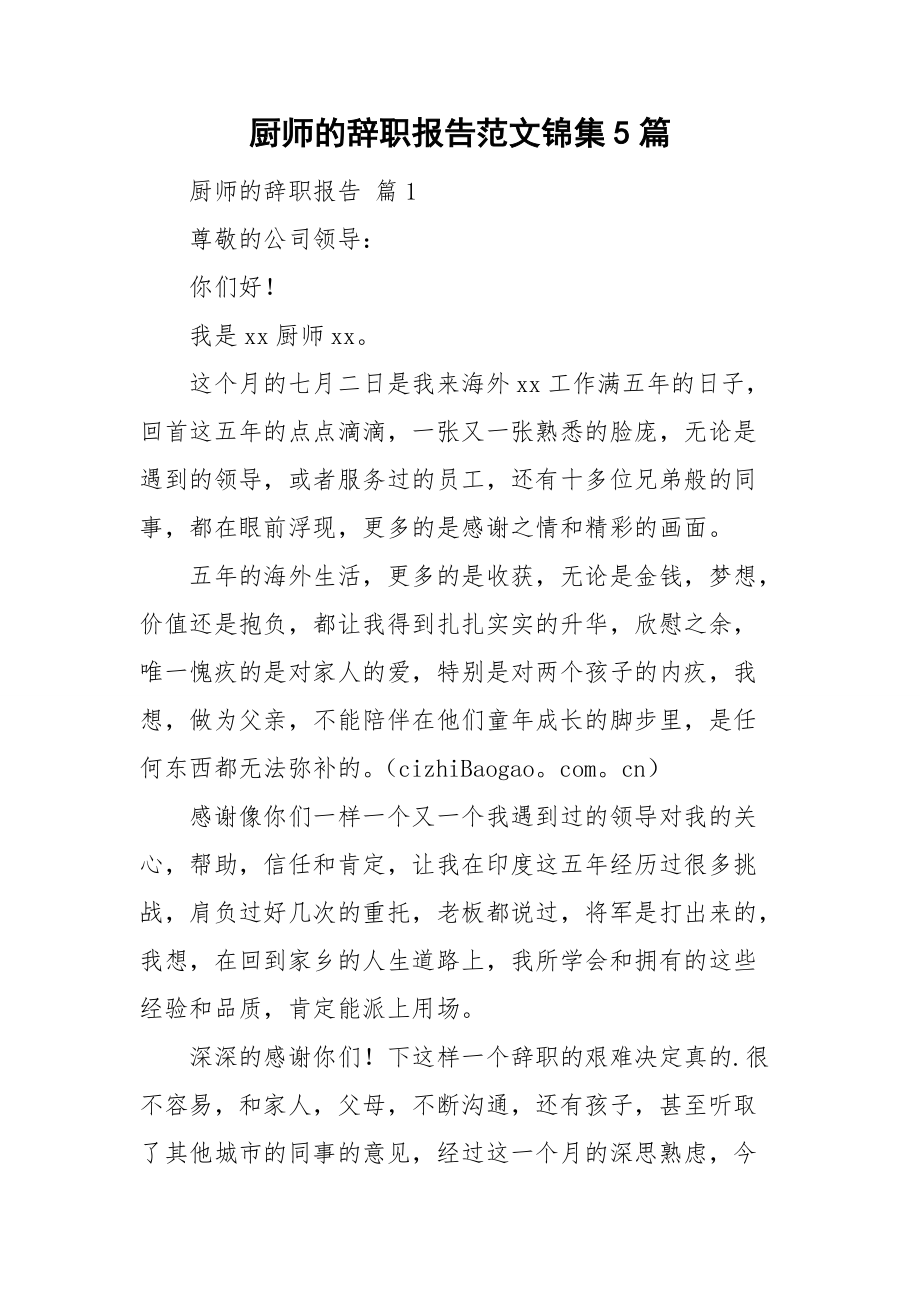 厨师的辞职报告范文锦集5篇_第1页