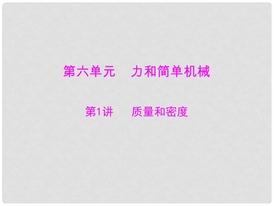 廣東省中考物理二輪專題復(fù)習(xí) 質(zhì)量和密度課件 粵教滬版_第1頁(yè)