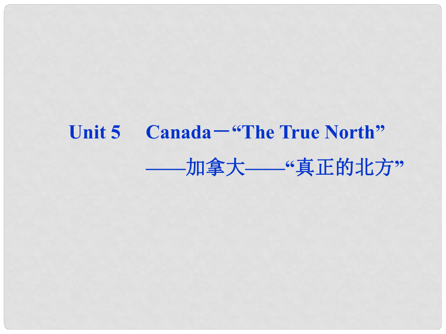 高考英語一輪復習 Unit 5 Canada－“The True North”課件 新人教版必修3_第1頁