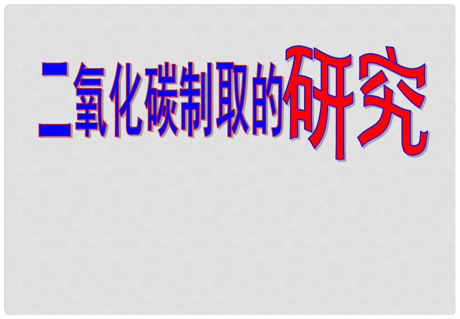 廣西南寧市九年級化學(xué)上冊 二氧化碳制取的研究競賽課件 新人教版_第1頁