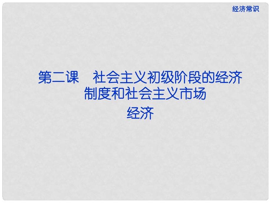 高考政治一轮复习 经济常识 第二课第一节 社会主义初级阶段的经济制度课件 新人教版_第1页