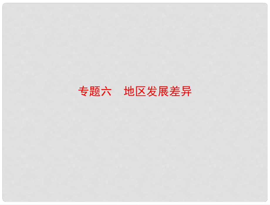 廣東省中考地理專題復(fù)習(xí) 專題六 地區(qū)發(fā)展差異課件_第1頁