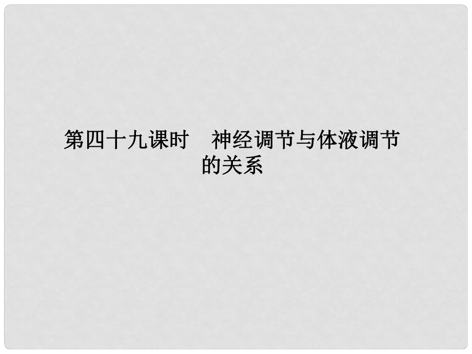 高考生物第一輪復習知識拓展 2.49神經(jīng)調(diào)節(jié)與體液調(diào)節(jié)的關系課件 浙科版必修3_第1頁