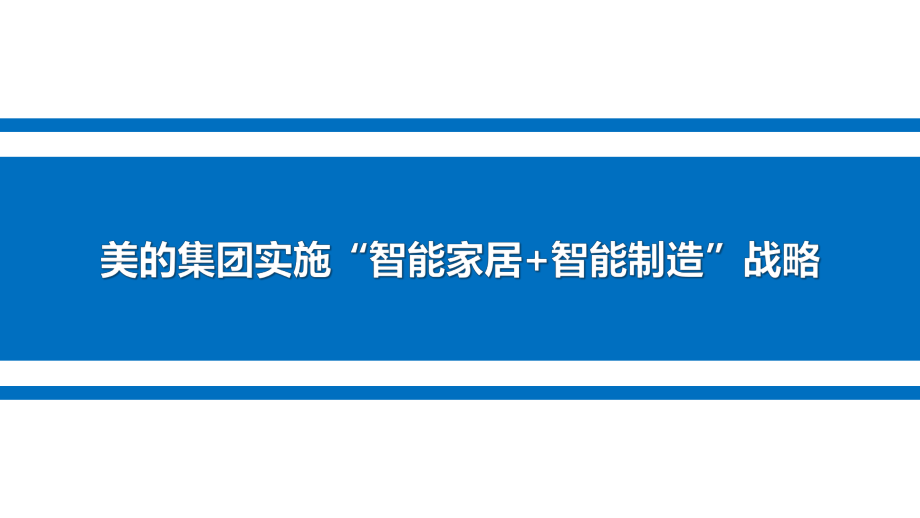 美的集團(tuán)實(shí)施“智能家居+智能制造”戰(zhàn)略_第1頁