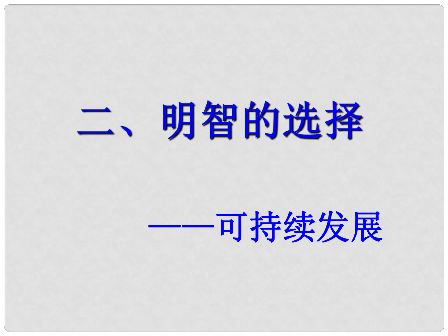 七年級(jí)政治上冊(cè) 第三單元 傾聽(tīng)自然的聲音 第十課 中華民族的選擇10.2明智的選擇課件 人民版_第1頁(yè)