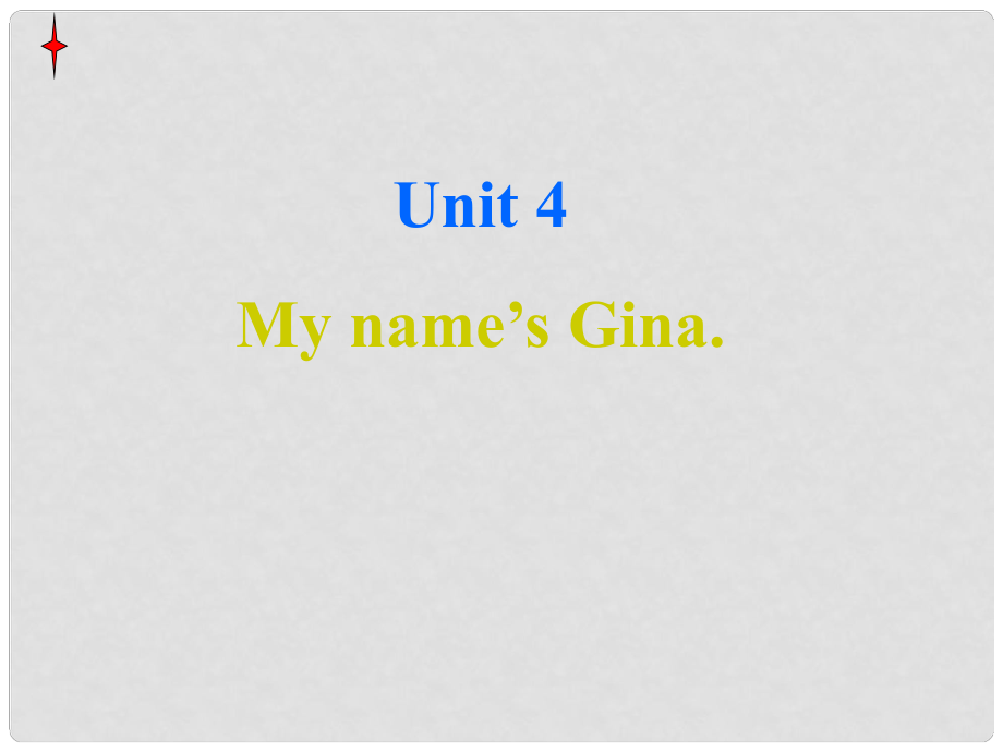 山东省淄博市临淄区皇城镇第二中学七年级英语上册《Unit 4 My name’s Gina》课件（2） 鲁教版_第1页