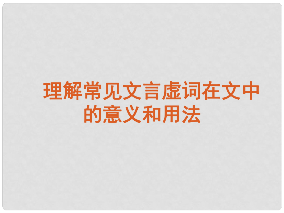 高考語文復習 理解常見文言虛詞在文中的意義和用法課件 新課標_第1頁