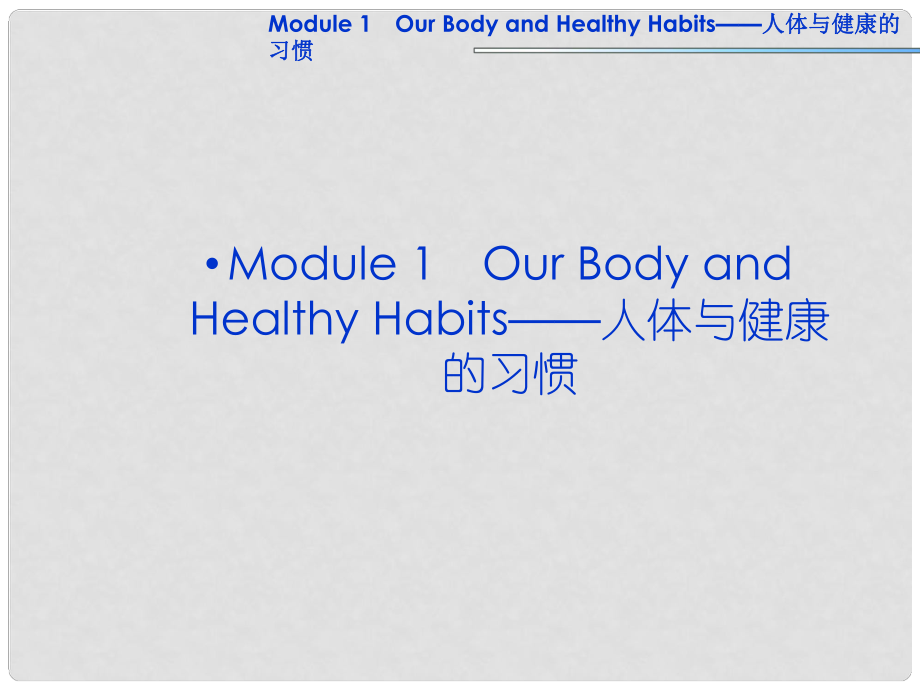 高考英語一輪復(fù)習(xí) Module1 Our Body and Healthy Habits課件 外研版必修2_第1頁