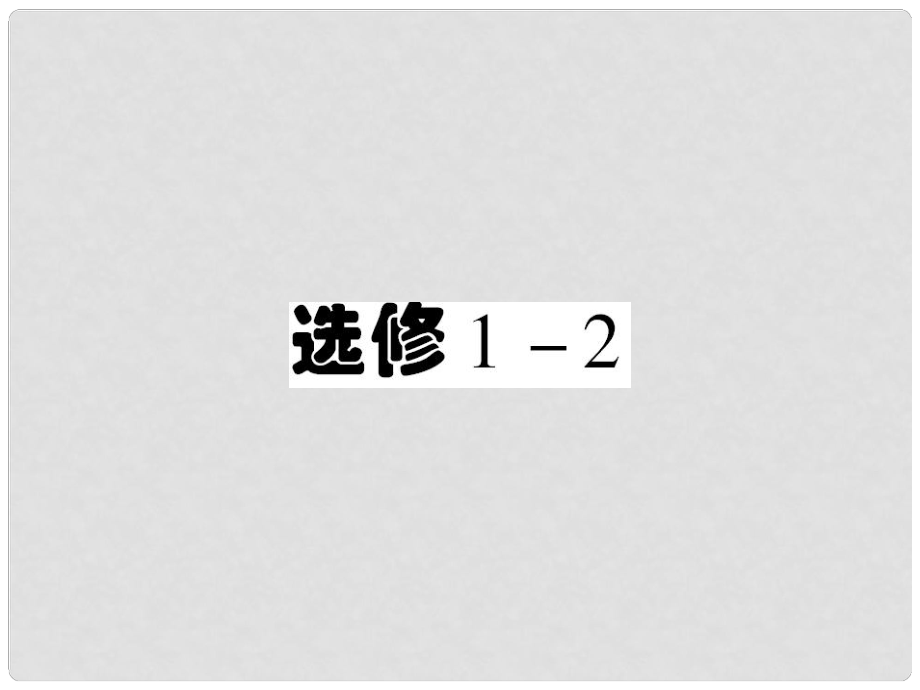 高中數(shù)學(xué) 2、11獨(dú)立性檢驗(yàn)課件 新人教B版選修12_第1頁(yè)