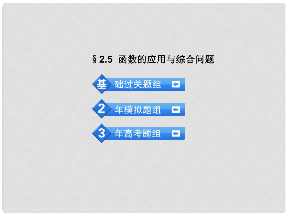 高考數(shù)學(xué) 3年高考2年模擬 2.5函數(shù)的應(yīng)用與綜合問題課件 理 （安徽版）_第1頁