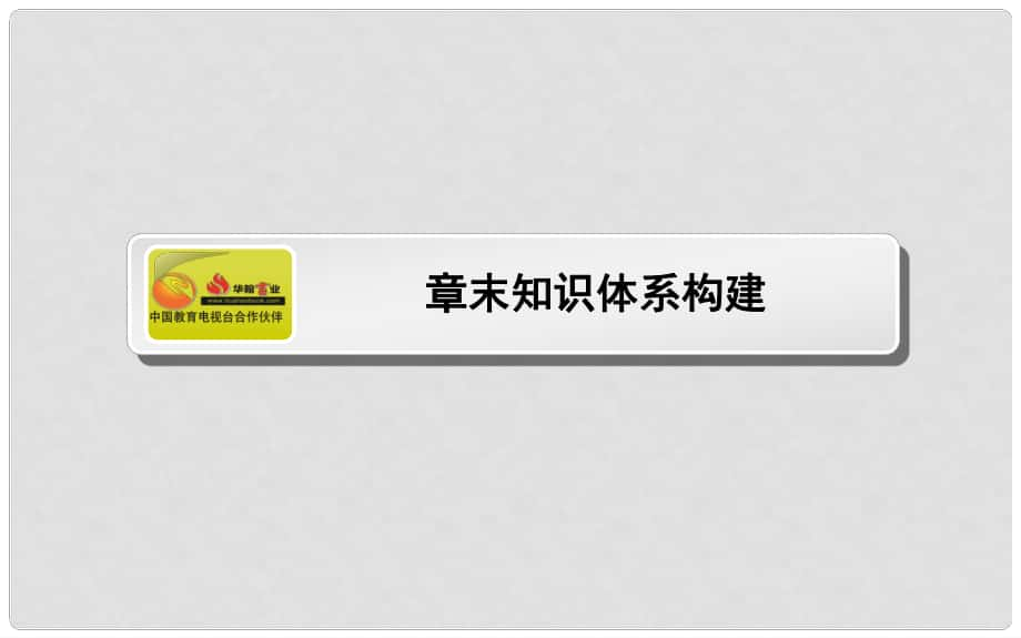 高考生物一轮复习 章末知识体系构建4课件 新人教版必修3_第1页