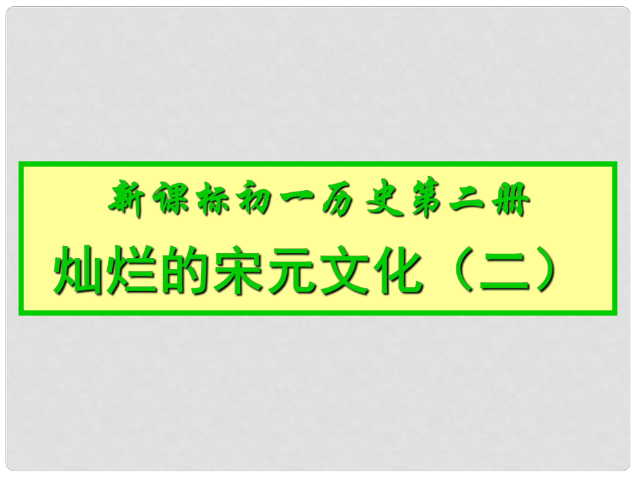 廣西岑溪市波塘中學七年級歷史下冊《燦爛的宋元文化二》課件 新人教版_第1頁