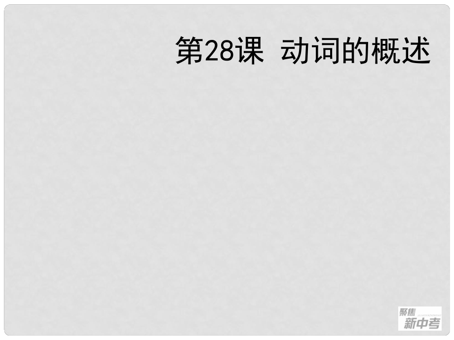 聚焦新中考英語大一輪復(fù)習(xí)講義 第28課 動詞的概述課件_第1頁