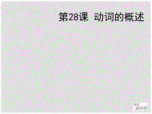 聚焦新中考英語大一輪復(fù)習(xí)講義 第28課 動詞的概述課件