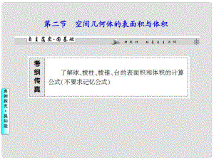 高考數(shù)學一輪復習 第七章第二節(jié) 空間幾何體的表面積與體積課件 理 （廣東專用）