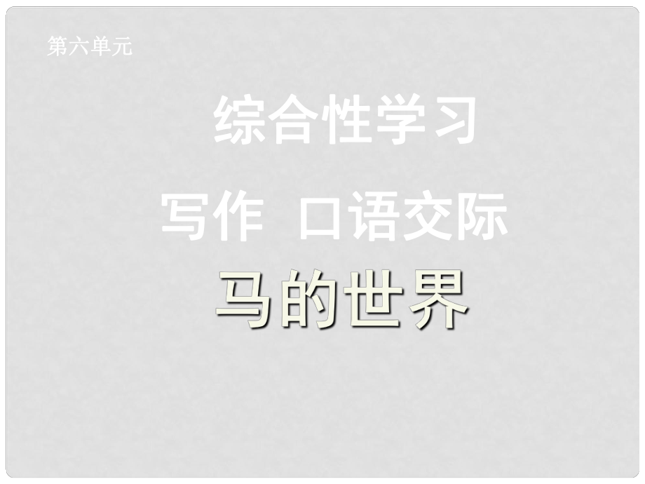 天津市寶坻區(qū)黑狼口中學(xué)七年級語文下冊 綜合性學(xué)習(xí)《馬的世界》寫作口語交際課件 新人教版_第1頁