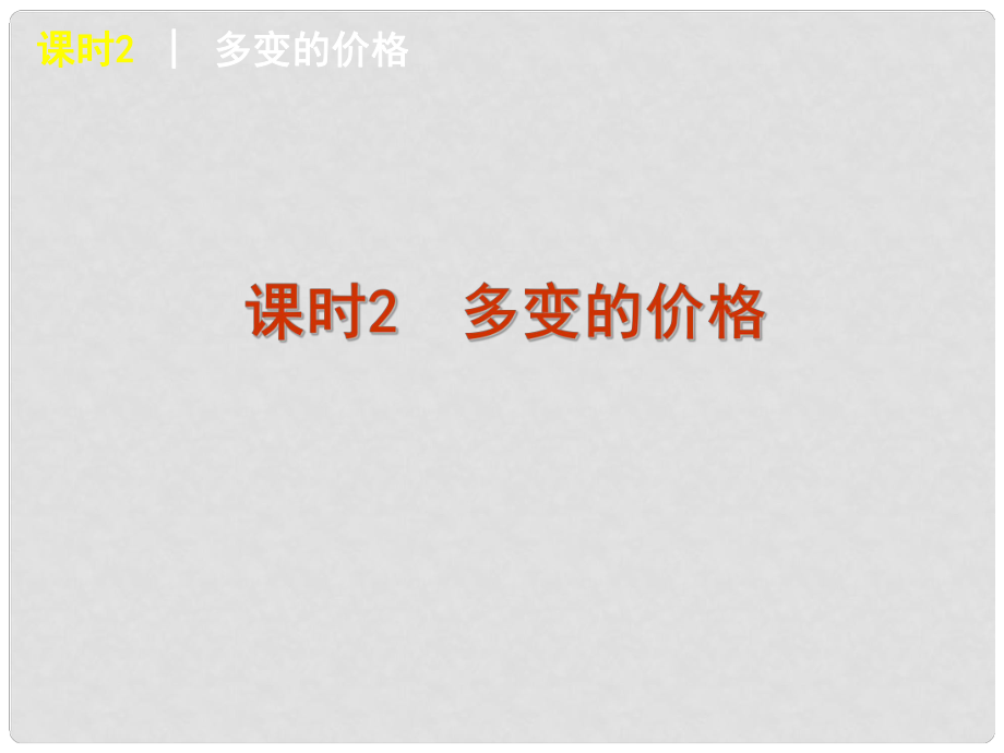 高三政治復習 課時2 多變的價格課件_第1頁