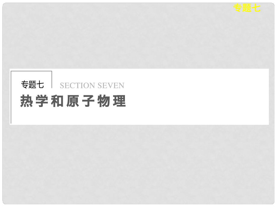 高考物理二輪復(fù)習(xí)專題突破 專題七 熱學(xué)和原子物理課件 新人教版_第1頁