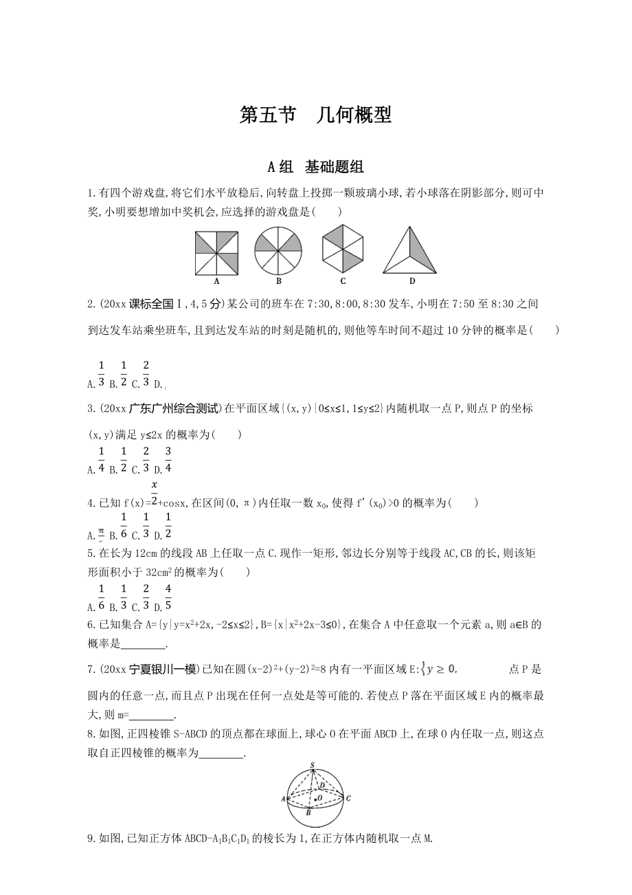 高三數(shù)學(xué) 理一輪復(fù)習(xí)夯基提能作業(yè)本：第十章 計數(shù)原理 第五節(jié)　幾何概型 Word版含解析_第1頁