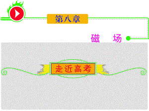 高三物理一輪復(fù)習(xí) 第8章1常見磁場磁感應(yīng)強度課件 新人教版（安徽專用）