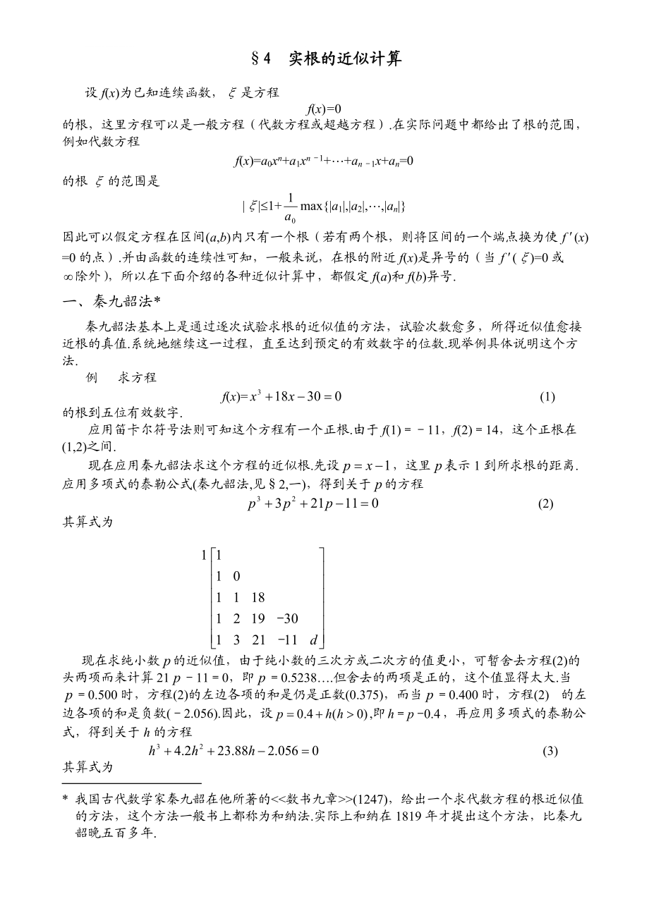第三章代数方程SECTION4_第1页
