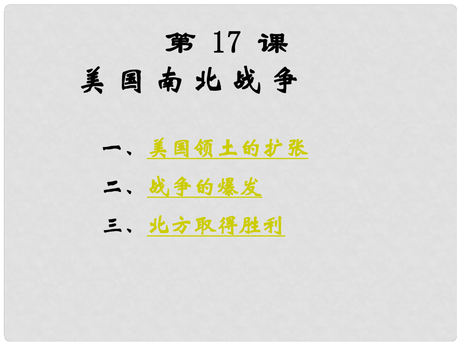 九年級歷史上冊《美國南北戰(zhàn)爭》課件 岳麓版_第1頁