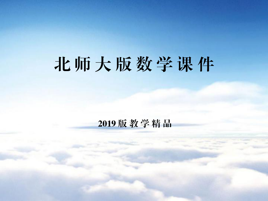 高中數(shù)學北師大版必修3課件：第一章 167;2 2.2　分層抽樣與系統(tǒng)抽樣_第1頁