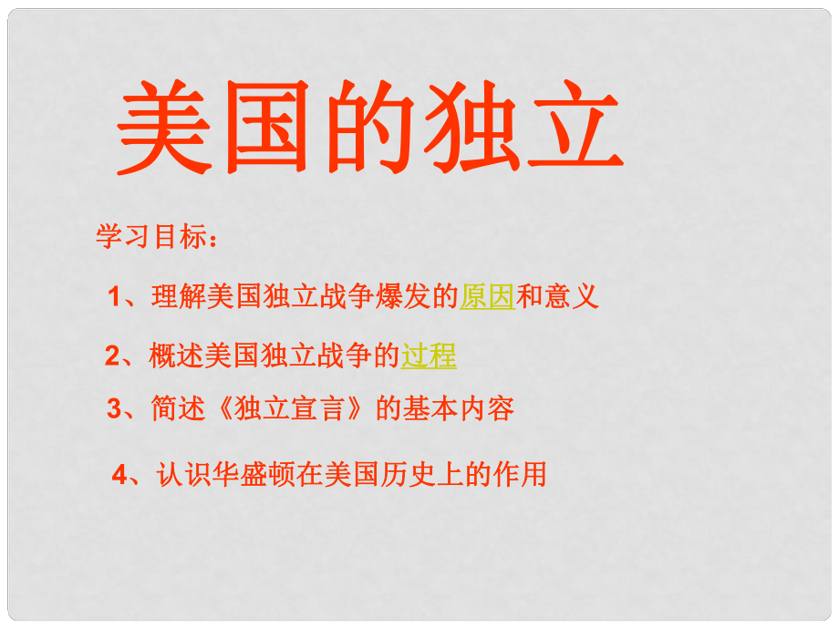 九年級(jí)歷史上冊(cè) 世界近代史上 第一學(xué)習(xí)主題 美國的獨(dú)立課件 川教版_第1頁