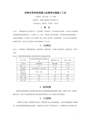 轻钢龙骨构架混凝土抗裂填充墙施工工法